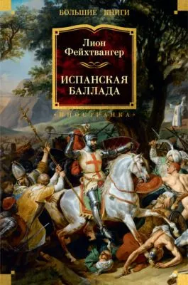 Испанская баллада — обложка книги