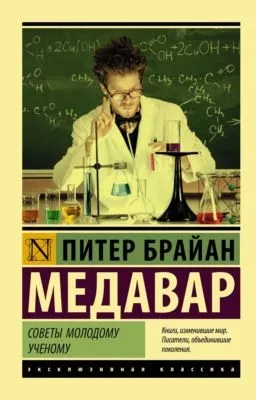 Советы молодому ученому — обложка книги
