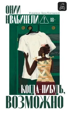 Когда-нибудь, возможно — обложка книги