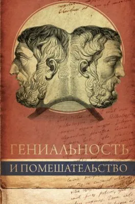 Гениальность и помешательство — обложка книги