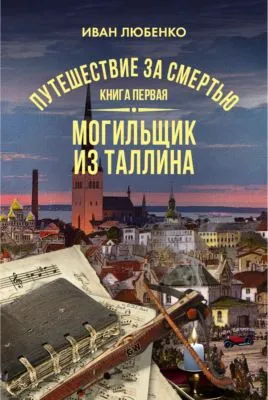 Путешествие за смертью. Книга 1. Mогильщик из Таллина — обложка книги