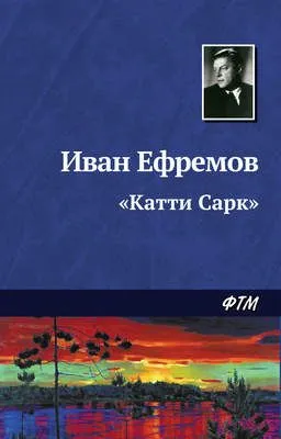 «Катти Сарк» — обложка книги