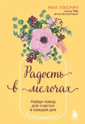 Радость в мелочах. Найди повод для счастья в каждом дне — обложка книги