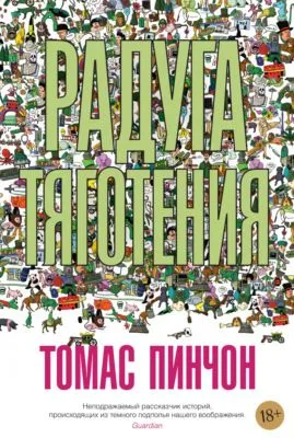 Радуга тяготения — обложка книги
