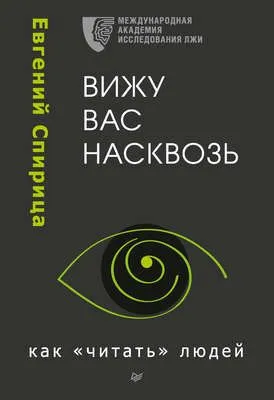 Вижу вас насквозь. Как «читать» людей — обложка книги