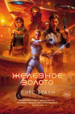 Железное золото — обложка книги