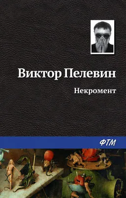 Некромент — обложка книги