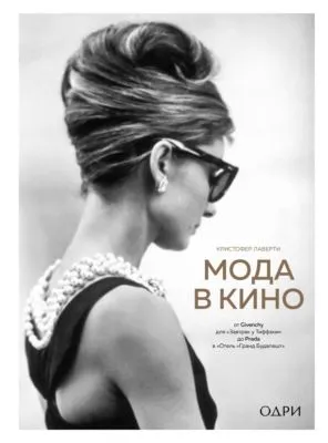 Мода в кино. От Givenchy для «Завтрак у Тиффани» до Prada в «Отель „Гранд Будапешт“» — обложка книги