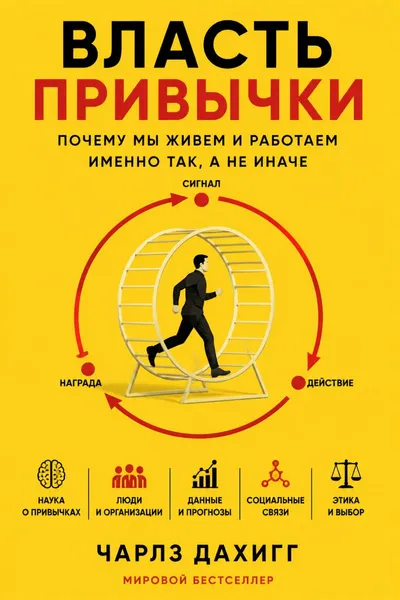 Власть привычки. Почему мы живем и работаем именно так, а не иначе — обложка книги