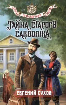Тайна старого саквояжа — обложка книги