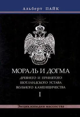 Мораль и Догма Древнего и Принятого Шотландского Устава Вольного Каменщичества. Том 1 — обложка книги