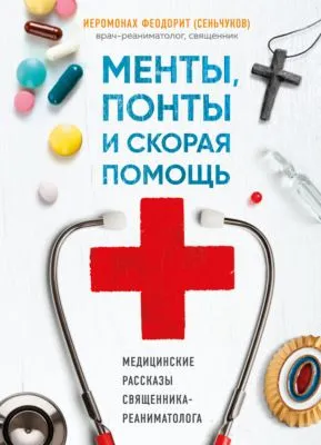 Менты, понты и «Скорая помощь». Медицинские рассказы священника-реаниматолога — обложка книги