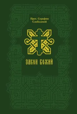 Закон Божий — обложка книги