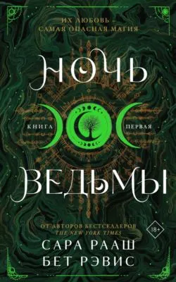 Ночь ведьмы. Книга первая — обложка книги
