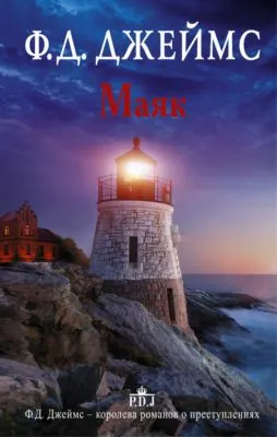 Маяк — обложка книги