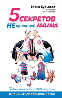 5 секретов не кричащей мамы — обложка книги