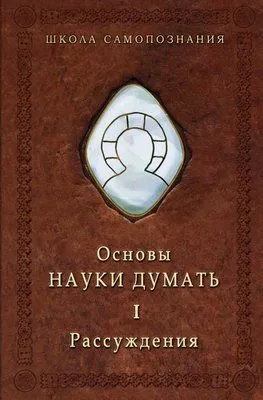 Основы Науки думать. Книга 1. Рассуждения — обложка книги