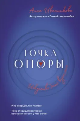 Точка Опоры. Искусство быть взрослым — обложка книги