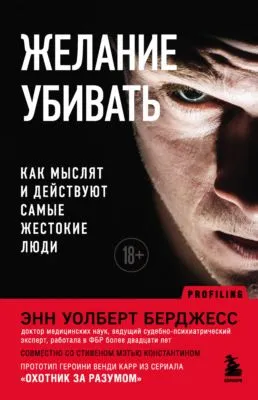 Желание убивать. Как мыслят и действуют самые жестокие люди — обложка книги