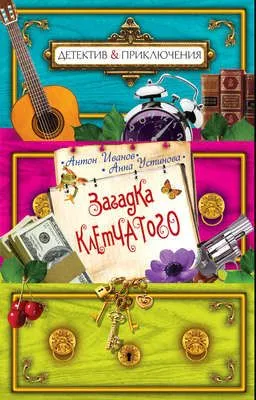 Загадка Клетчатого — обложка книги