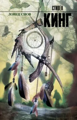 Ловец снов — обложка книги