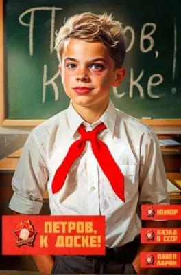 Петров, к доске! — обложка книги