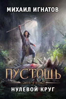 Пустошь. Нулевой круг — обложка книги