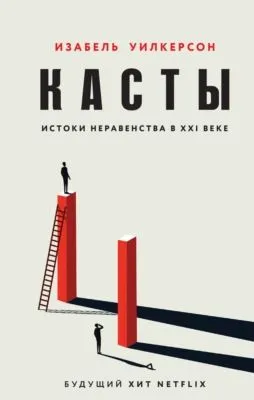 Касты. Истоки неравенства в XXI веке — обложка книги