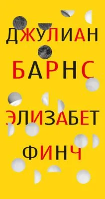 Элизабет Финч — обложка книги