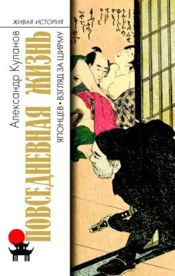 Повседневная жизнь японцев. Взгляд за ширму — обложка книги