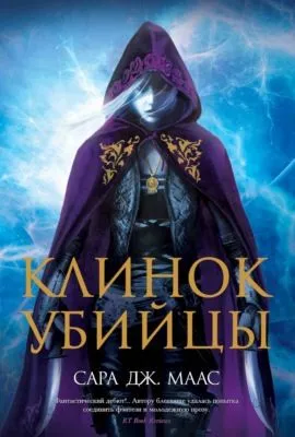 Клинок убийцы (сборник) — обложка книги