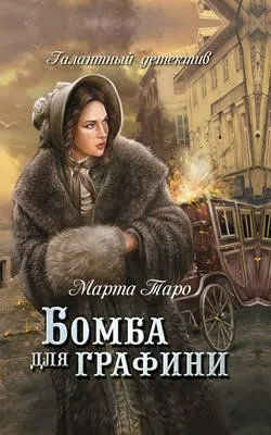 Бомба для графини — обложка книги