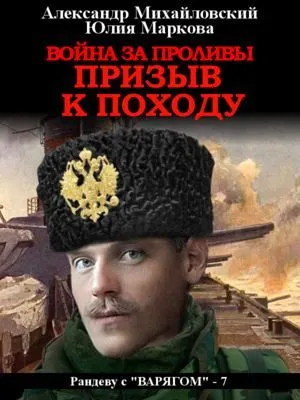 Война за проливы. Призыв к походу — обложка книги