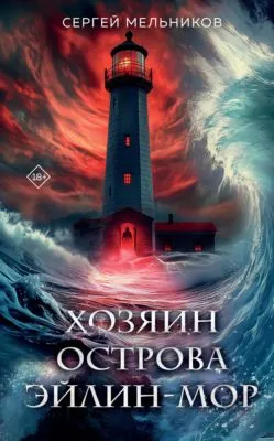 Хозяин острова Эйлин-Мор — обложка книги