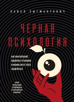 Черная психология. Как нам внушают ядовитые установки и можно ли от этого защититься — обложка книги