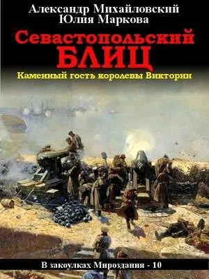 Севастопольский блиц — обложка книги