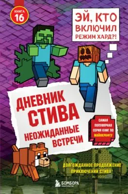 Дневник Стива. Книга 16. Неожиданные встречи — обложка книги