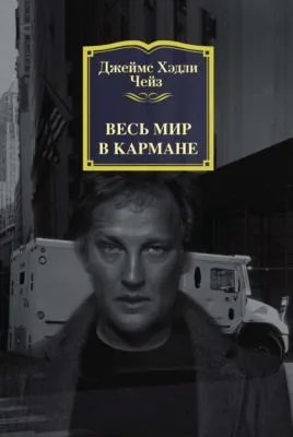 Весь мир в кармане — обложка книги