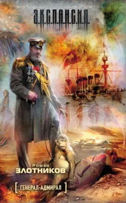 Генерал-адмирал — обложка книги
