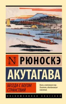 Беседа с богом странствий — обложка книги