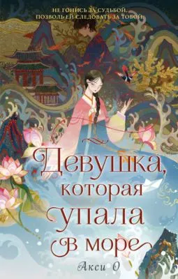 Девушка, которая упала в море — обложка книги