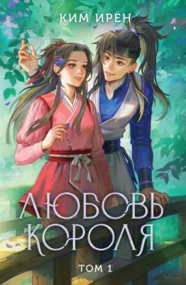 Любовь короля. Том 1 — обложка книги
