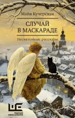 Случай в маскараде — обложка книги