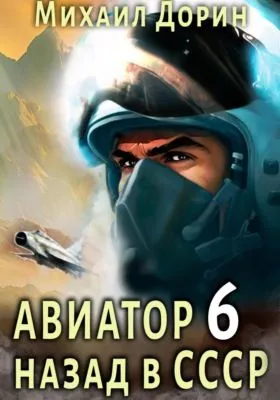 Авиатор: назад в СССР 6 — обложка книги