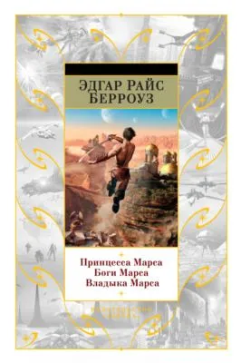 Принцесса Марса. Боги Марса. Владыка Марса (сборник) — обложка книги
