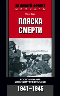 Пляска смерти. Воспоминания унтерштурмфюрера СС. 1941-1945 — обложка книги