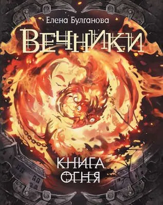 Книга огня — обложка книги