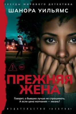 Прежняя жена — обложка книги