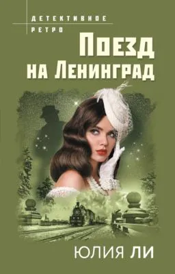 Поезд на Ленинград — обложка книги