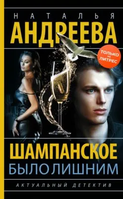 Шампанское было лишним — обложка книги